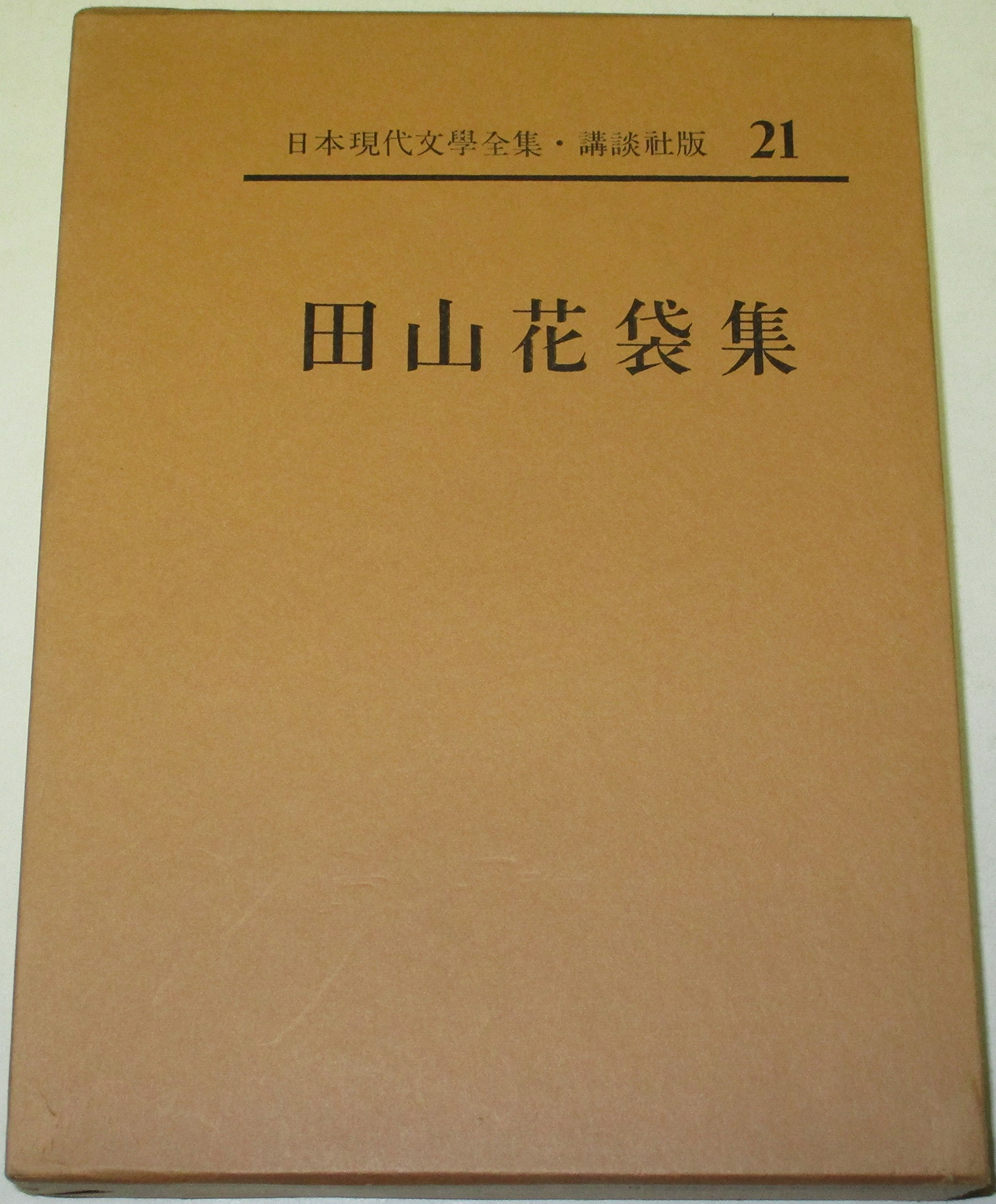 花袋全集に就いて 内容見本冊子 田山花袋全集刊行会 大正11年　島崎藤村 日本現代文学全集〈第21〉田山花袋集 (1962年) |本 | 通販 | Amazon